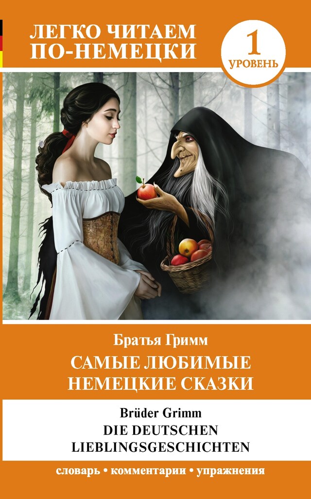 Copertina del libro per Die deutschen Lieblingsmarchen / Самые любимые немецкие сказки. Уровень 1