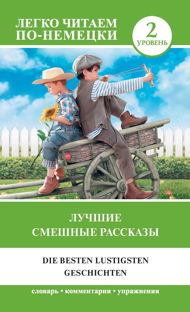 Book cover for Лучшие смешные рассказы. Уровень 2