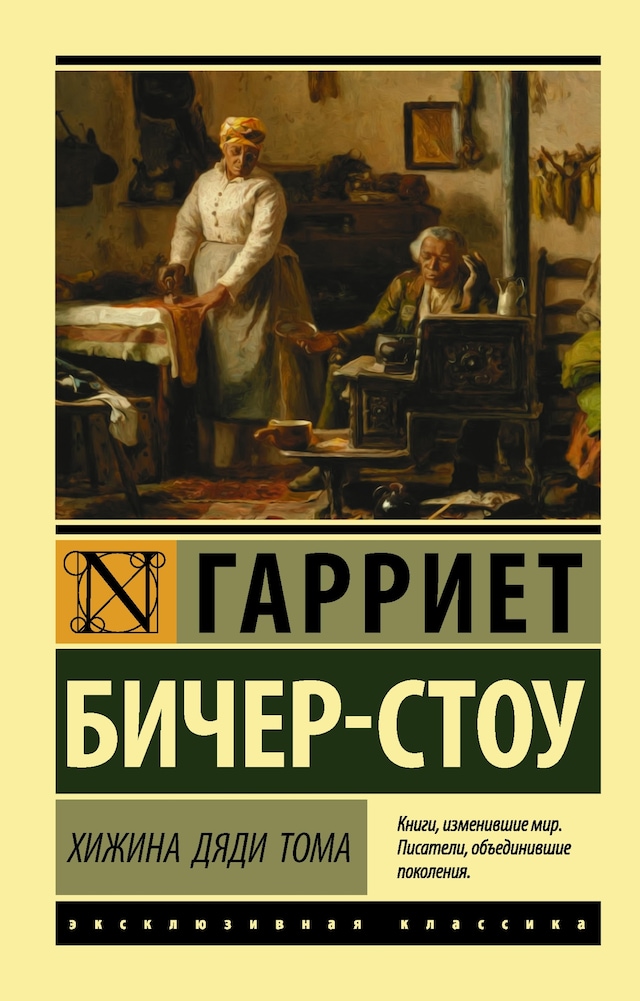 Book cover for Хижина дяди Тома