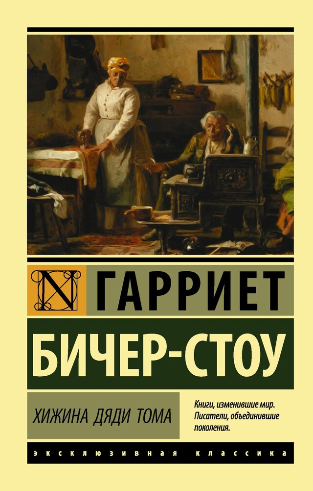 Portada de libro para Хижина дяди Тома