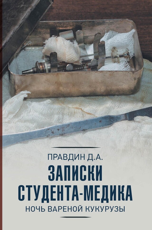 Copertina del libro per Записки студента-медика. Ночь вареной кукурузы