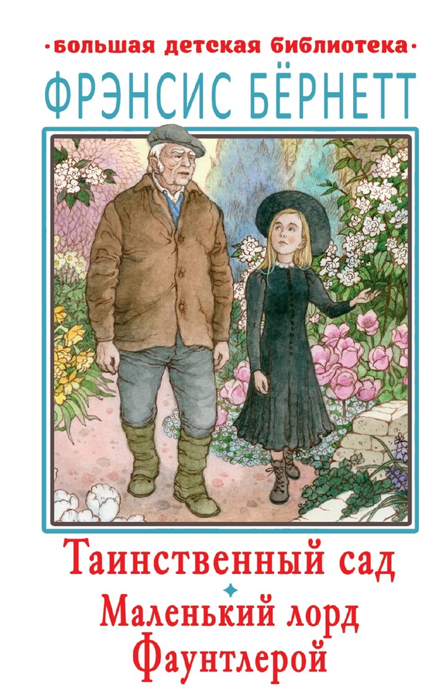 Portada de libro para Таинственный сад. Маленький лорд Фаунтлерой