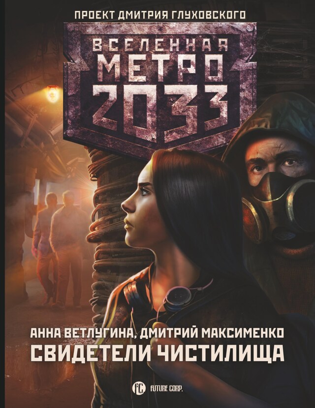 Book cover for Метро 2033: Свидетели Чистилища