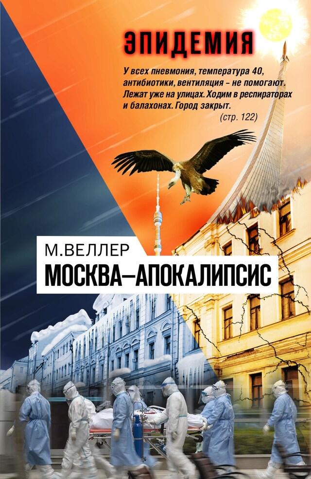 Kirjankansi teokselle Москва-Апокалипсис