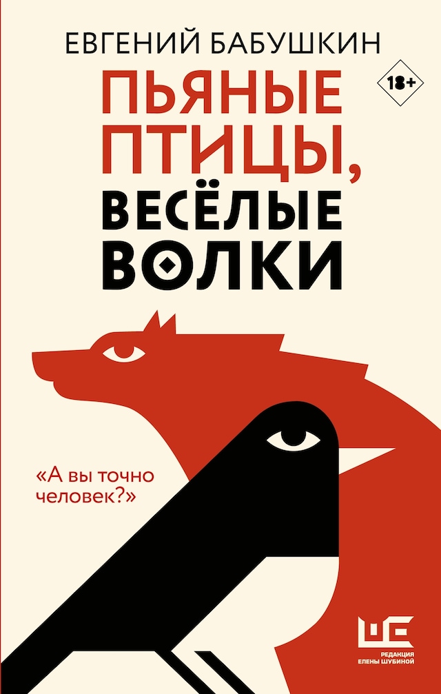 Book cover for Пьяные птицы, веселые волки