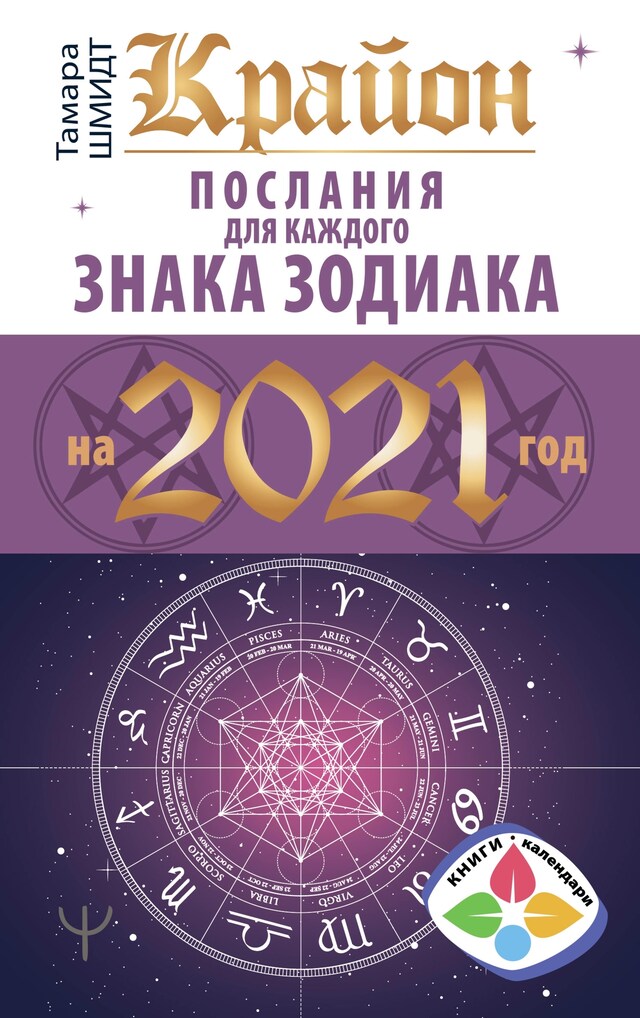 Copertina del libro per Крайон. Послания для каждого знака зодиака на 2021 год