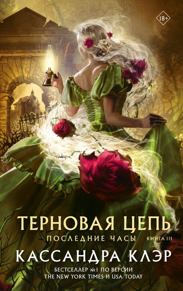 Buchcover für Последние часы. Книга III. Терновая цепь