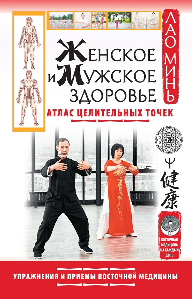 Book cover for Женское и мужское здоровье. Атлас целительных точек. Упражнения и приемы восточной медицины