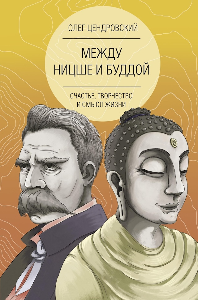 Kirjankansi teokselle Между Ницше и Буддой: счастье, творчество и смысл жизни