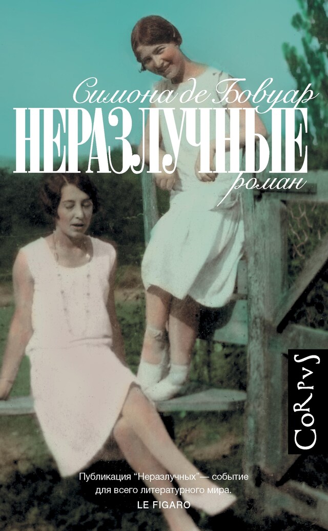 Book cover for Неразлучные