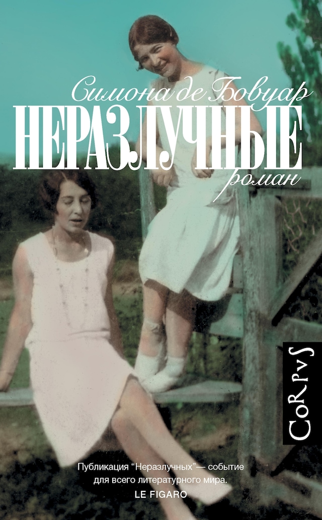 Kirjankansi teokselle Неразлучные
