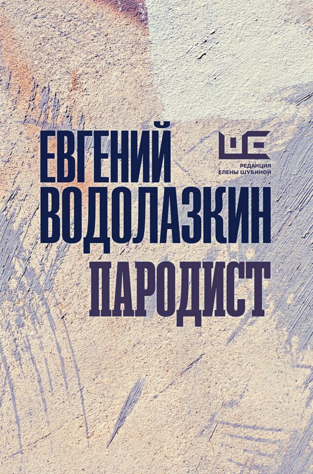 Book cover for Пародист