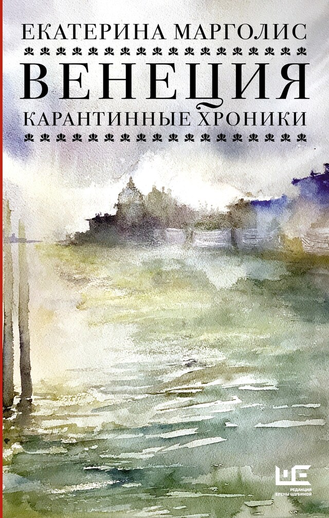 Copertina del libro per Венеция. Карантинные хроники