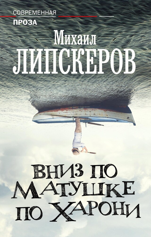 Book cover for Вниз по матушке по Харони