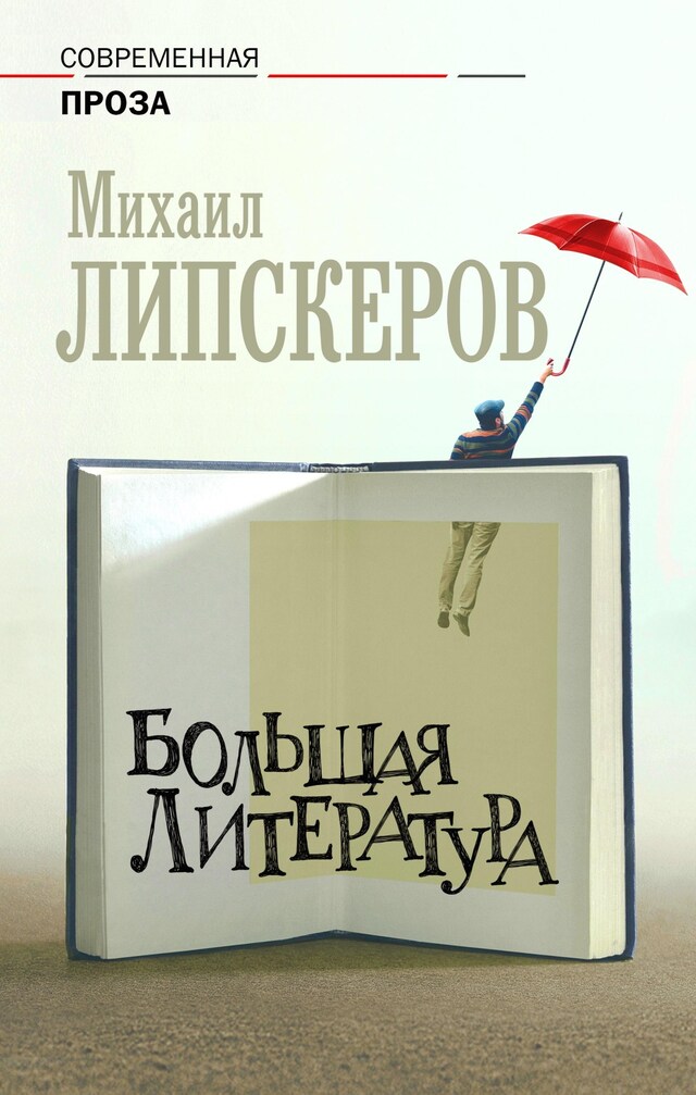 Boekomslag van Большая литература