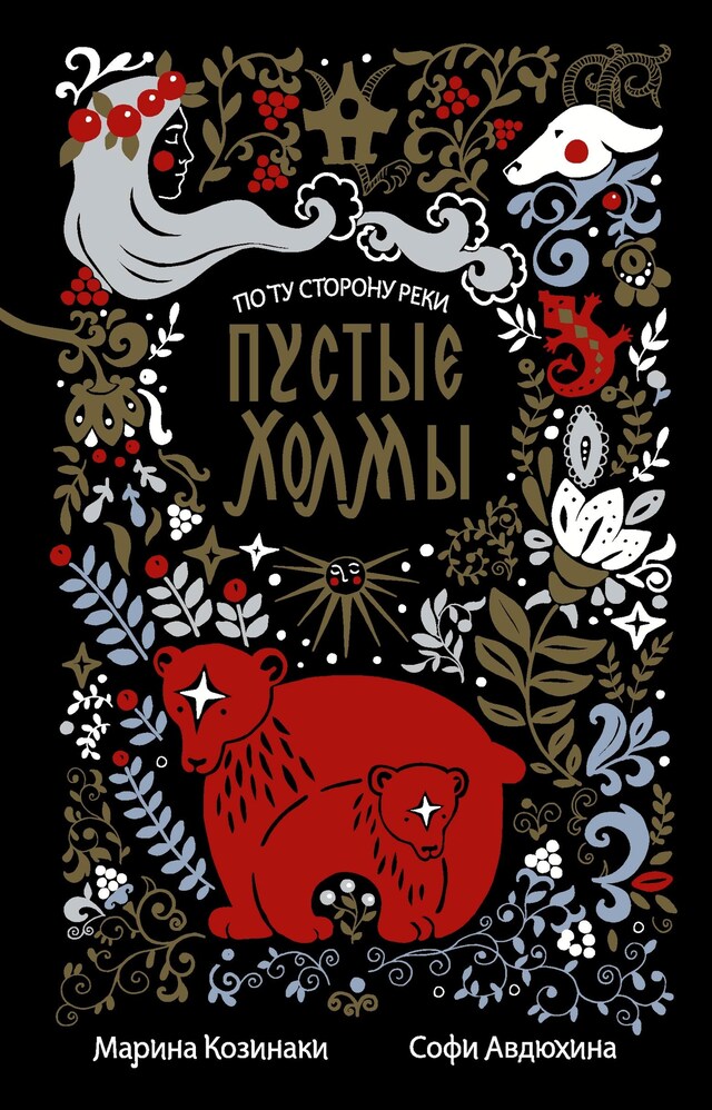 Copertina del libro per Пустые Холмы