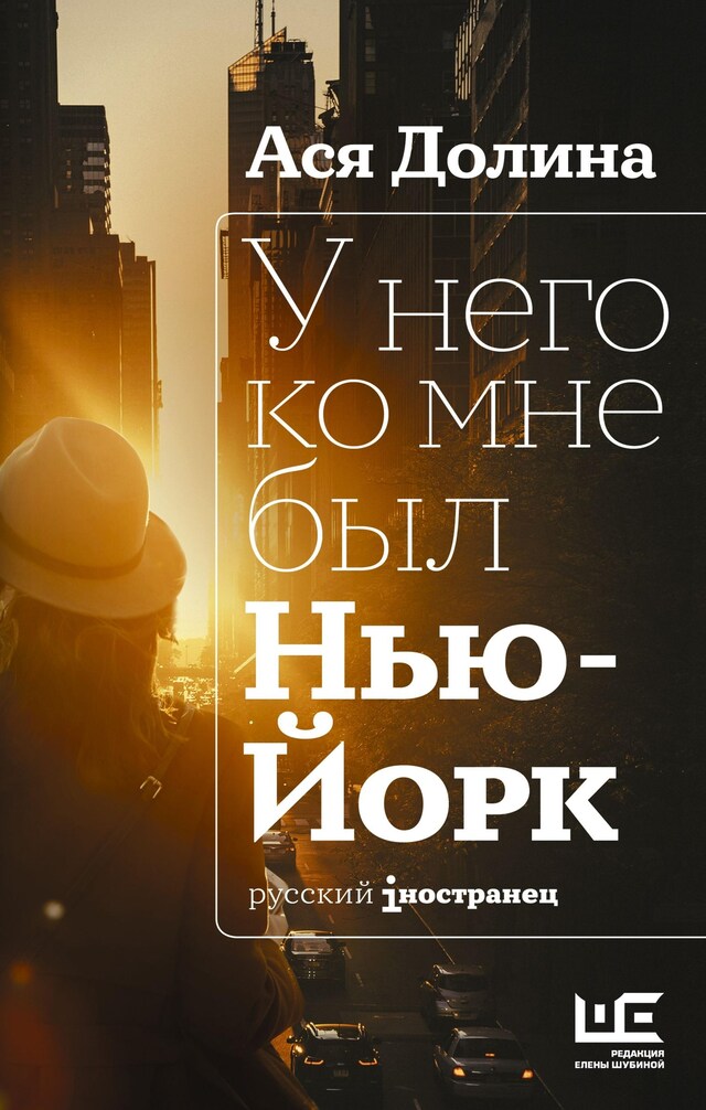 Book cover for У него ко мне был Нью-Йорк