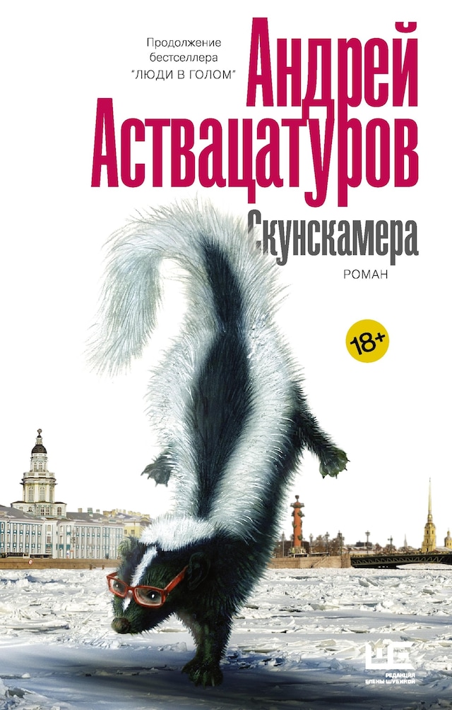 Book cover for Скунскамера