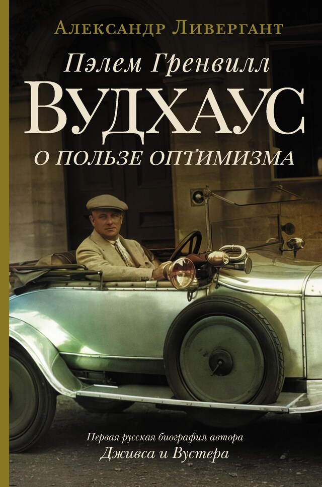 Book cover for Пэлем Гренвилл Вудхаус. О пользе оптимизма