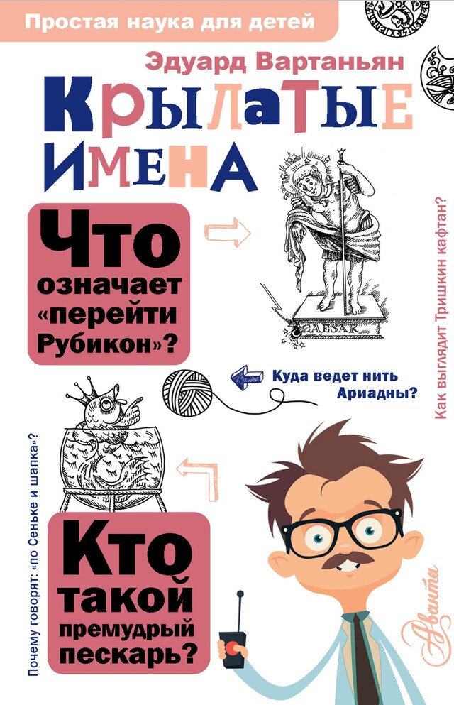 Portada de libro para Крылатые имена