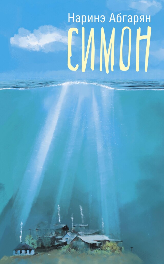 Book cover for Симон