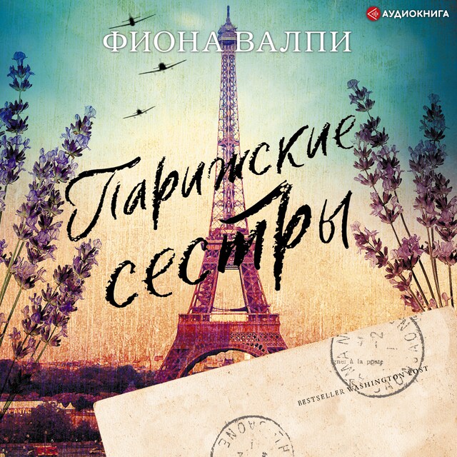 Book cover for Парижские сестры