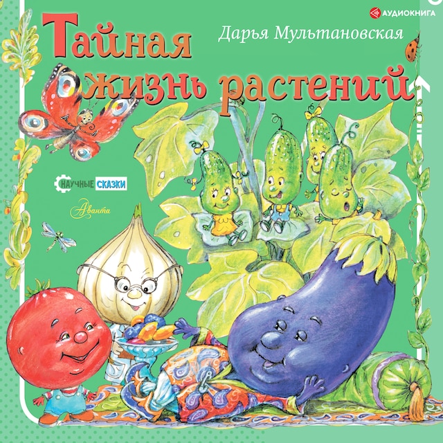 Book cover for Тайная жизнь растений