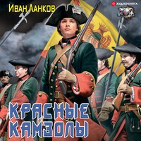 Красные камзолы