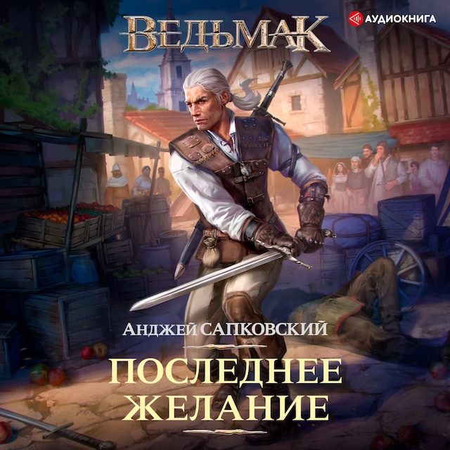 Book cover for Ведьмак: Последнее желание