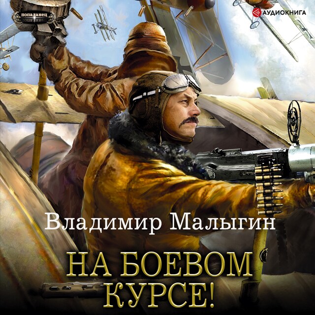 Copertina del libro per На боевом курсе!