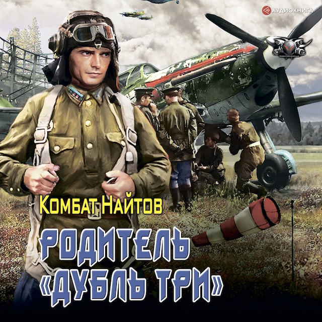 Book cover for Родитель "дубль три"