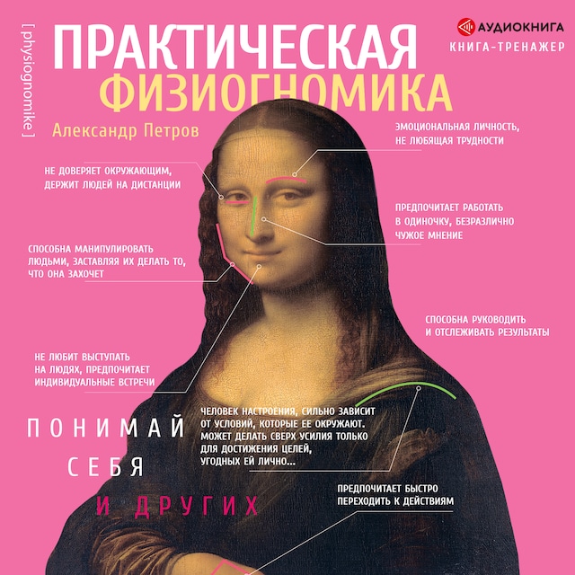 Book cover for Практическая физиогномика. Книга – тренажер