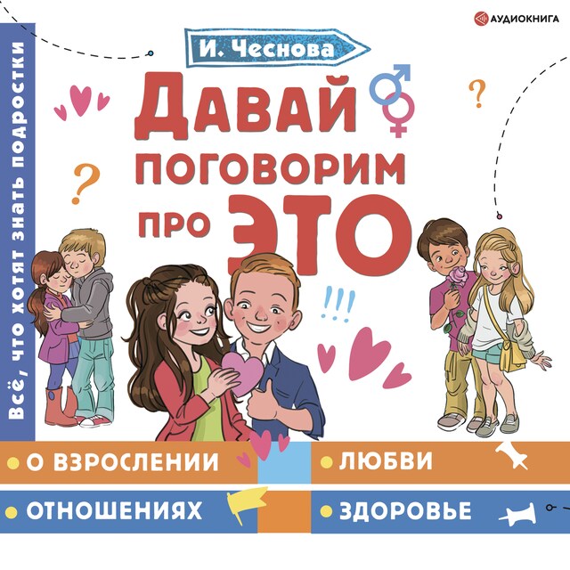 Book cover for Давай поговорим про ЭТО