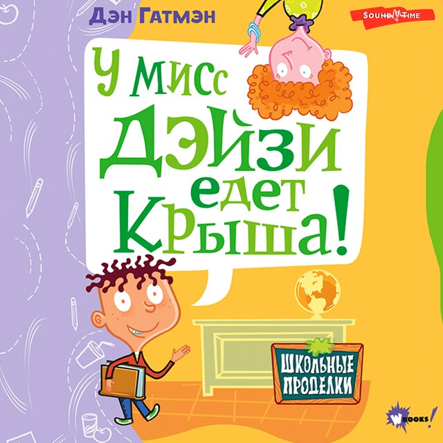 Couverture de livre pour У мисс Дэйзи едет крыша!