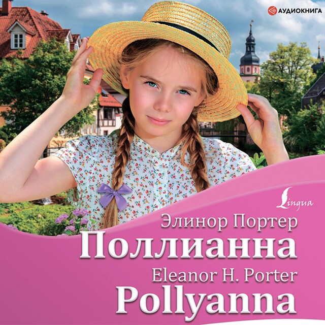 Book cover for Поллианна