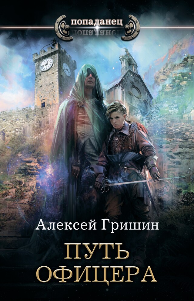 Portada de libro para Путь офицера