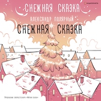 Снежная сказка