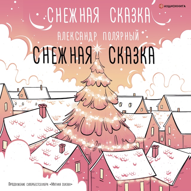 Book cover for Снежная сказка