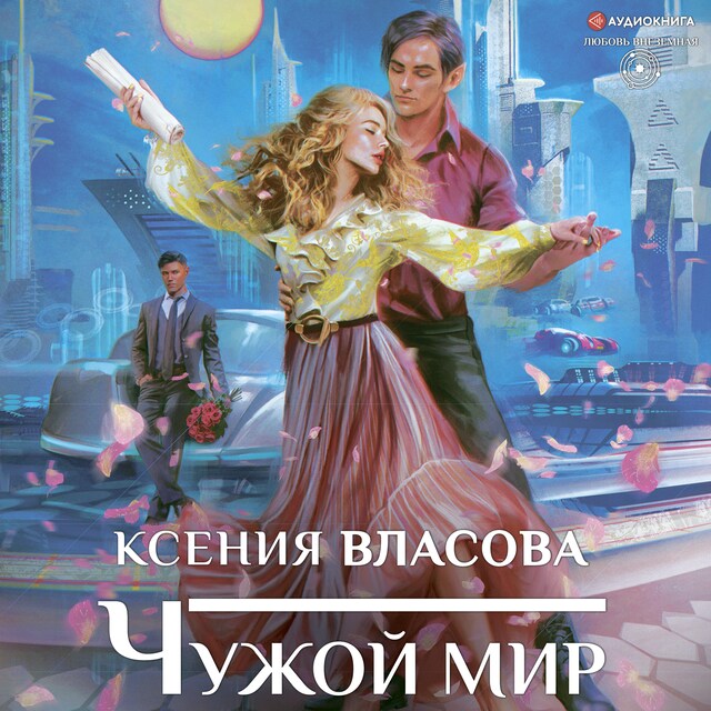 Book cover for Чужой мир