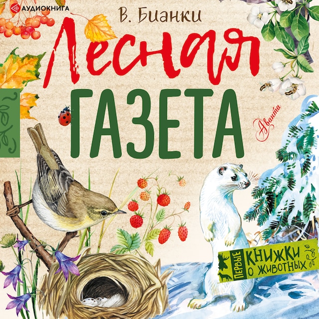 Book cover for Лесная газета