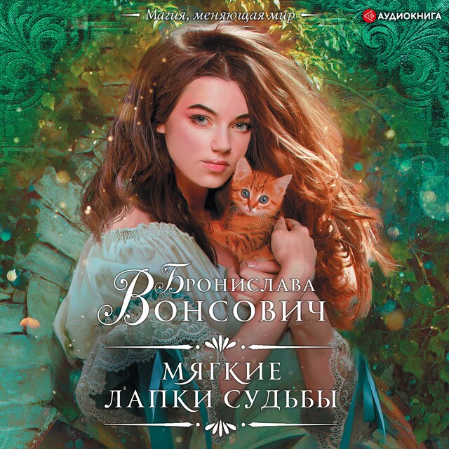 Book cover for Мягкие лапки судьбы