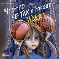 Что-то не так в городе Идеал
