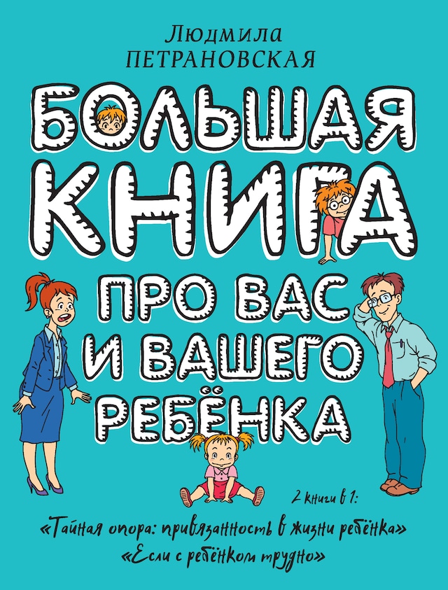 Buchcover für Большая книга про вас и вашего ребенка