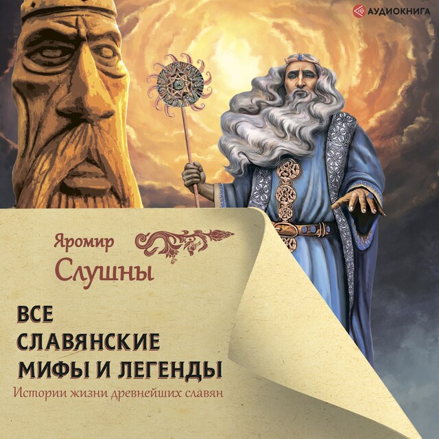 Book cover for Все славянские мифы и легенды