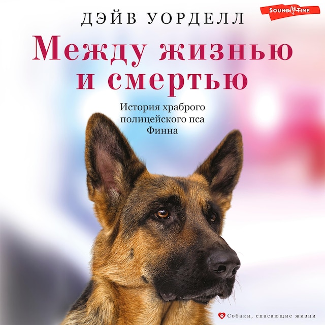Book cover for Между жизнью и смертью. История храброго полицейского пса Финна