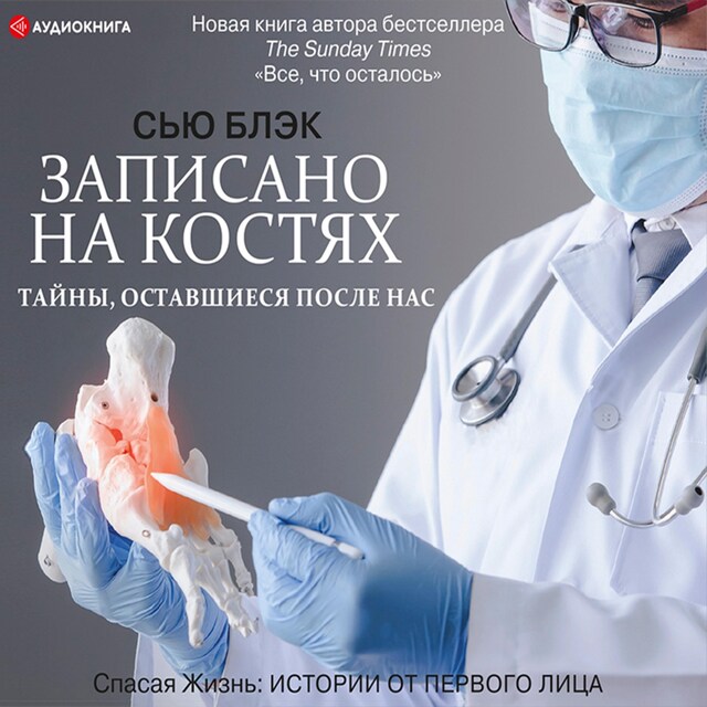 Bogomslag for Записано на костях. Тайны, оставшиеся после нас