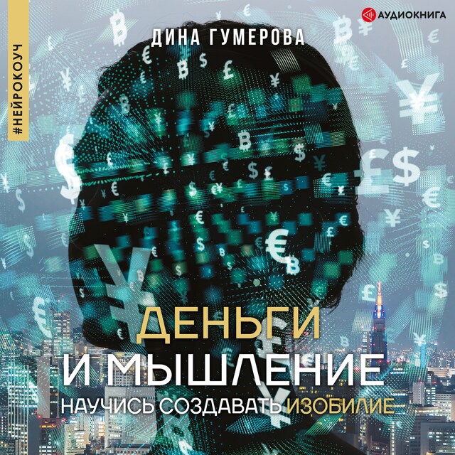 Book cover for Деньги и мышление: научись создавать изобилие