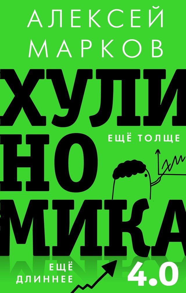 Portada de libro para Хулиномика 4.0: хулиганская экономика. Еще толще. Еще длиннее