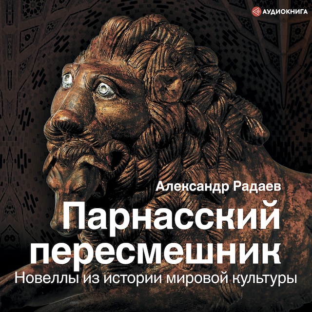 Book cover for Парнасский пересмешник. Новеллы из истории мировой культуры