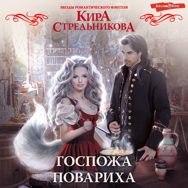 Book cover for Госпожа повариха